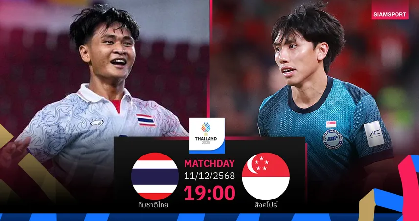 วิเคราะห์บอล ไทย พบ สิงคโปร์ (11 ธ.ค. 68) : เชียร์ช้างศึกเข้าตัดเชือก 