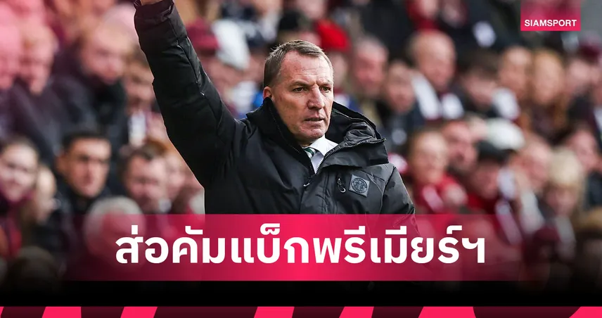 พูลหั่นยับ! เบรนแดน ร็อดเจอร์ส ขึ้นเต็งหวนคุมทีมพรีเมียร์ลีก