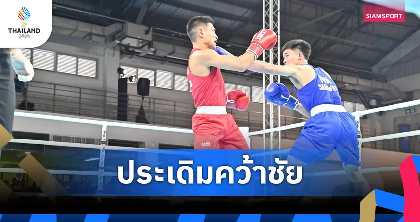ศราวุฒิอัดปินส์ลิ่วตัดเชือกมั่นใจลุ้นทอง–ทิพย์สัจจาประเดิมสวยซีเกมส์ 2025