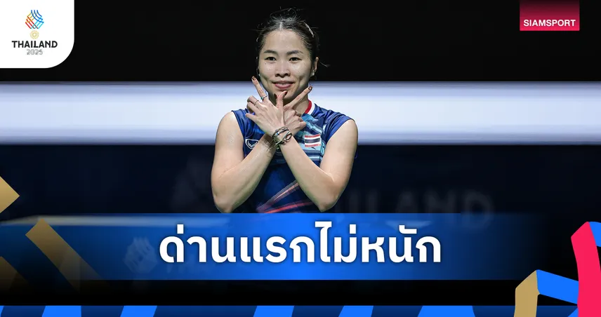 "รัชนก-ศุภนิดา" งานไม่หนัก ด้าน "บาส-เฟม" บายรอบแรก แบดมินตันซีเกมส์บุคคล