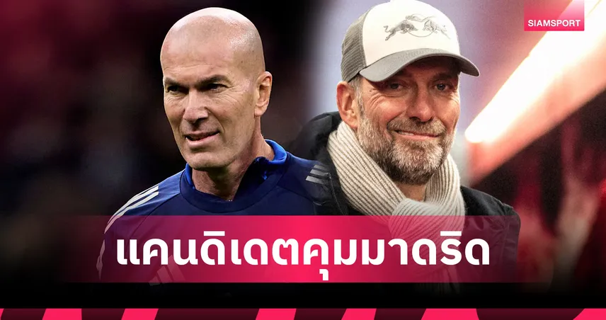 คล็อปป์ เต็งหนึ่ง! 5 แคนดิเดตคุมเรอัลมาดริดแทนอลอนโซ่