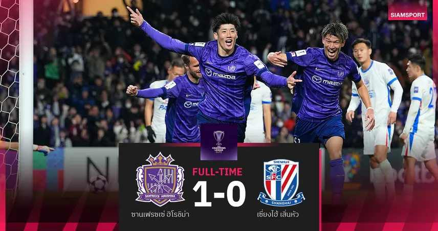 ผลบอล ซานเฟรซเซ่ เฉือน เซี่ยงไฮ้ เสิ่นหัว 1-0 ขยับขึ้นที่ 3 เอซีแอล อีลิท 