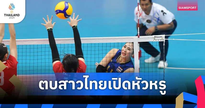 วอลเลย์บอลหญิงไทยประเดิมซีเกมส์หรู ตบสิงคโปร์ 3-0 เซต คว้า 3 แต้มเต็ม