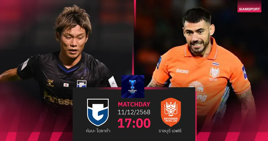 วิเคราะห์บอล กัมบะ โอซาก้า พบ ราชบุรี (11 ธ.ค.68) : เชียร์ราชบุรีเก็บแต้ม