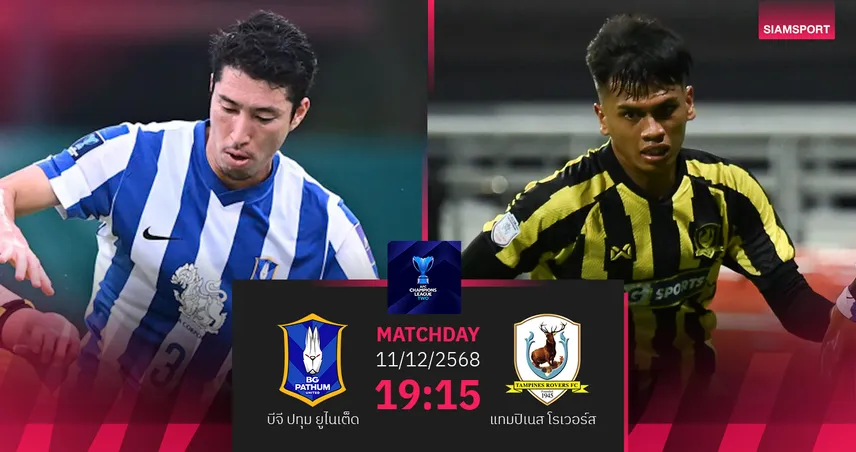 วิเคราะห์บอล บีจี ปทุม พบ แทมปิเนส โรเวอร์ส (11 ธ.ค.68) : บีจีเฮในบ้าน