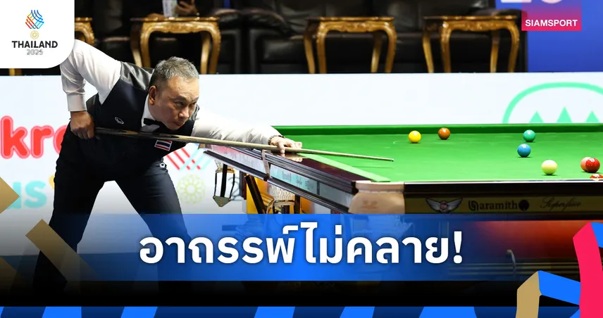 อาถรรพ์ไม่คลาย! "ต๋อง ศิษย์ฉ่อย" พ่ายรวดร่วง 6 แดง ซีเกมส์ ในแผ่นดินเกิด 