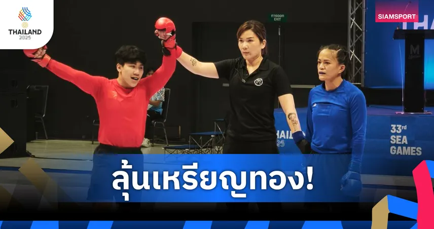 "กัญจุฑา-นรชาติ" ควงเข้าชิงทอง MMA ซีเกมส์ หลังโชว์ฟอร์มเด่น