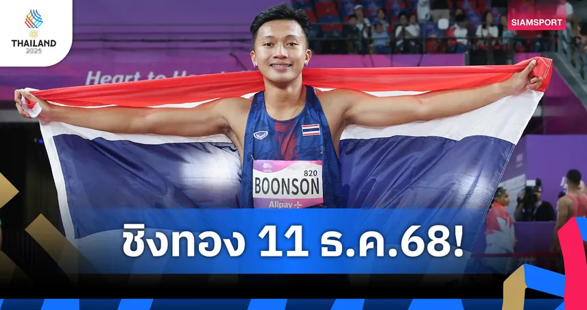 ซีเกมส์ 11 ธ.ค. 68 ชิง 48 ทอง ลุ้นบิว ภูริพล 100 ม. ช้างศึกดวลสิงคโปร์ถ่ายทอดสดครบ