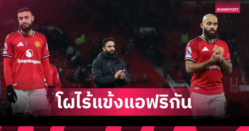 อโมริม เอาอยู่!ส่องไลน์อัพ แมนยู ขาด3สตาร์ผละบู๊ศึก AFCON