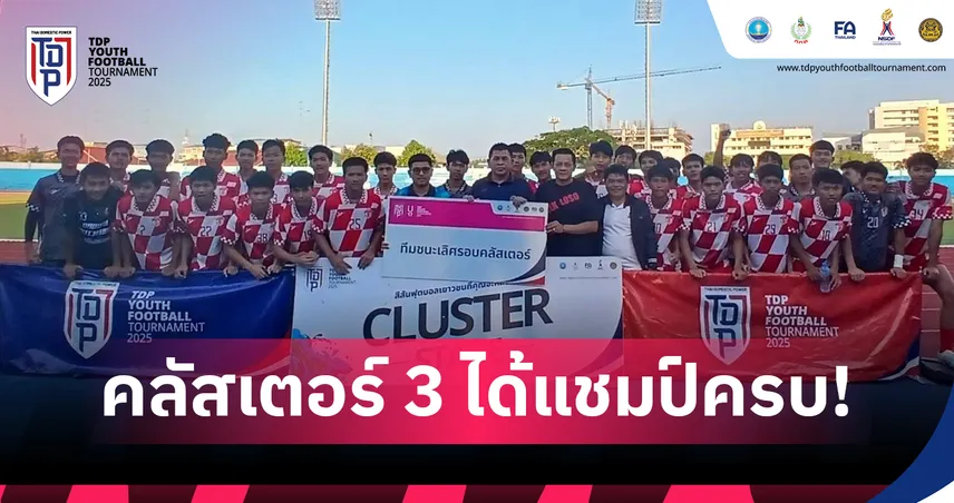 ได้ตัวแทนคลัสเตอร์ 3 จ.ราชบุรี ลุยรอบประเทศ ศึกTDP Youth ครบทุกรุ่น 