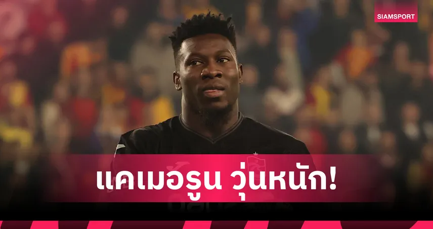 แคเมอรูนวุ่นหนัก! อดีตโค้ชประกาศคุมทีมต่อ ใส่ชื่อโอนาน่าลุย AFCON ขัดคำสั่งปลด