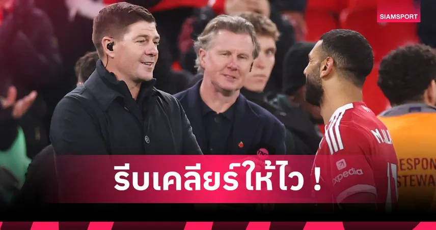 พี่เคยทำมาแล้ว! เจอร์ราร์ด ติง ซาลาห์ ทำผิดวิจารณ์สโมสรผ่านสื่อ