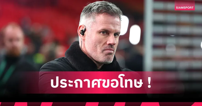 อารมณ์พาไป! คาร์ราเกอร์ ขอโทษ ซาลาห์ ออกอากาศสด