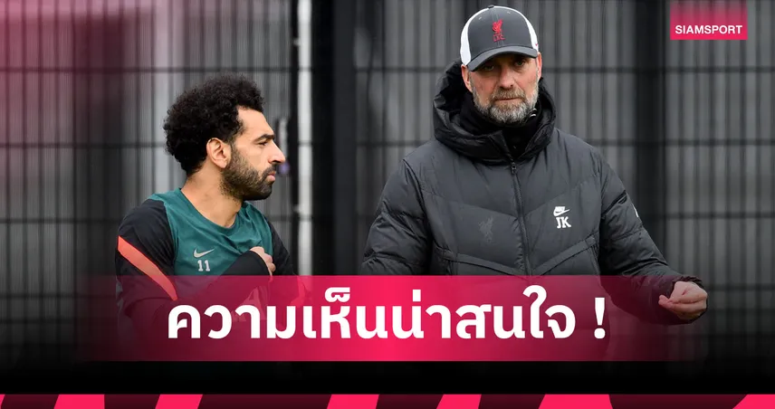 คล็อปป์ พูดถึงดราม่า ซาลาห์ หลังวิจารณ์ ลิเวอร์พูล จนเรื่องบานปลาย