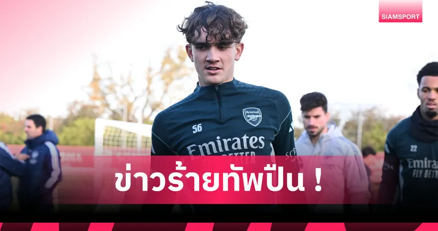 อาร์เซน่อล เซ็ง! แม็กซ์ ดาวแมน เดี้ยงพักยาว 2 เดือน 