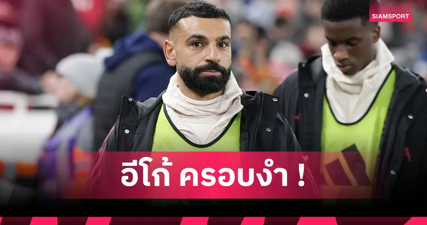 ซาลาห์ เดินตามรอย โรนัลโด้? ฉากสุดท้าย "บังโม" กับ ลิเวอร์พูล ที่จบไม่สวย