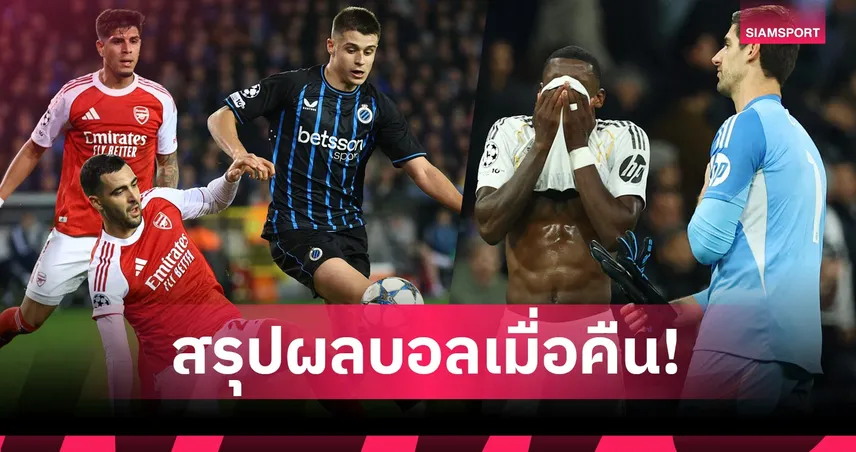 สรุปผลบอล (10 ธ.ค. 68) : อาร์เซน่อล บุกถลุง-เรอัล มาดริด แพ้คาบ้านอีกเจอ แมนซิตี้ รัวซัด