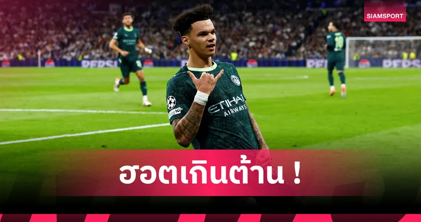 ยิ่งเล่นยิ่งเก่ง! ส่องฟอร์ม นิโก้ โอไรลี่ โชว์เด็ดนำแมนซิตี้สอย เรอัล มาดริด คาบ้าน UCL