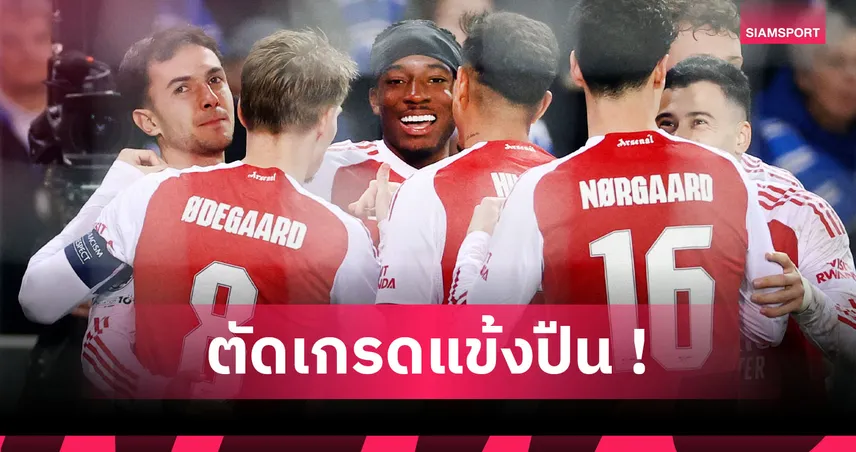 คลับ บรูช 0-3 อาร์เซน่อล : มาดูเอเก้ อย่างเท่! ตัดเกรดแข้งปืนเกมบุกต้อนทีมดังเบลเยียม 