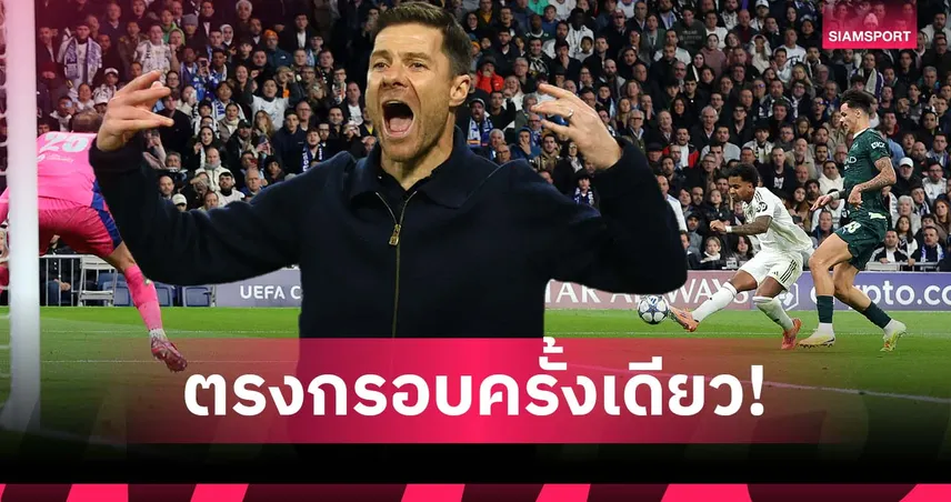 อาการหนัก! มาดริด ยิงตรงกรอบแค่หนเดียวนัดพ่าย แมนซิตี้