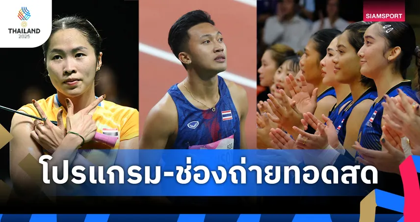 โปรแกรมซีเกมส์ โปรแกรมวอลเลย์บอลหญิง กรีฑาซีเกมส์ 11 ธ.ค. พร้อมช่องถ่ายทอดสด