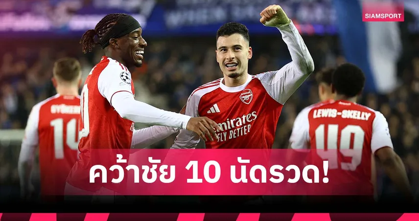 อังกฤษทีมที่ 2! อาร์เซน่อล คว้าชัยรอบแรกชปล.10 นัดรวด