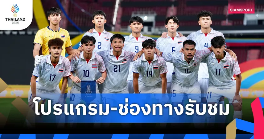 โปรแกรมซีเกมส์ โปรแกรมบอลซีเกมส์ 11 ธ.ค. ทีมชาติไทย พบ สิงคโปร์ พร้อมช่องถ่ายทอดสด