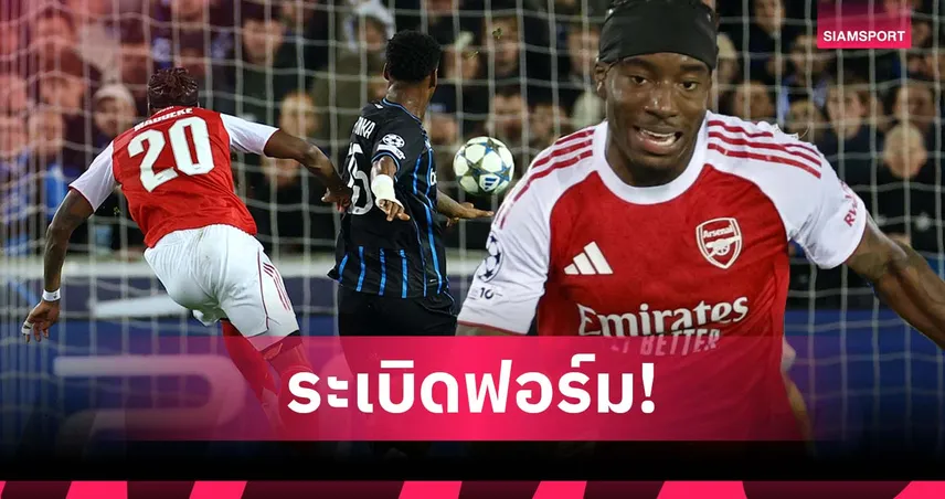 ส่องผลงาน มาดูเอเก้ หลังยิงเบิ้ลพา อาร์เซน่อล บุกถล่ม คลับบรูช ศึกชปล.