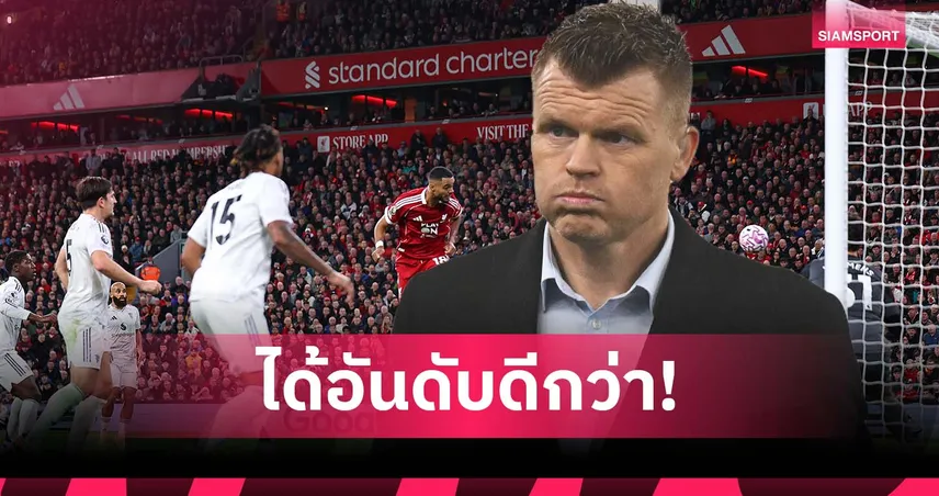 รีเซ่ สุดมั่น ลิเวอร์พูล จบอันดับดีกว่า แมนยู แน่นอน