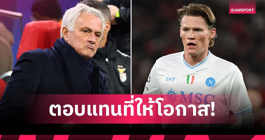 ไม่ลืมบุญคุณ! มูรินโญ่ เผย แม็คโทมิเนย์ ให้ชุดแข่งตอบแทนตน