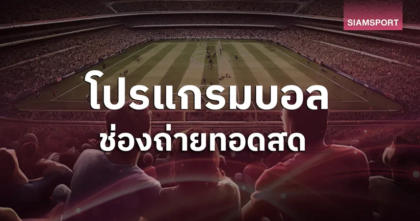 โปรแกรมบอลวันนี้ 12 ธ.ค. 68 ดูบอลสด ดูบอลซีเกมส์ ไทย พบ สิงคโปร์, ยูโรปาลีก, คอนเฟอเรนซ์ ลีกพร้อมช่องถ่ายทอดสด