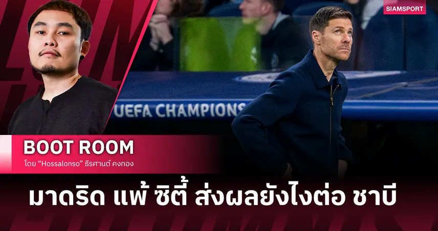 ความพ่ายแพ้ของ เรอัล มาดริด ส่งผลอย่างไรต่อ ชาบี อลอนโซ่ ?