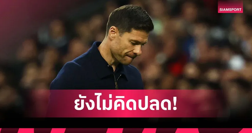 แฟนบอลให้กำลังใจ! บอร์ด เรอัล มาดริด ยังไม่คิดปลด อลอนโซ่ แม้ฟอร์มแกว่ง