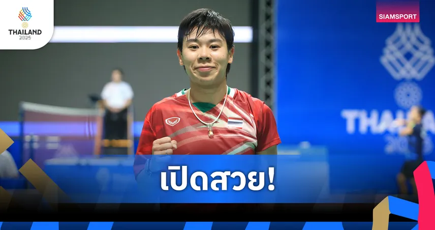 "เม" ศุภนิดา ทุบสาวเวียดนาม 2 เกมรวด ลิ่ว 8 คนสุดท้ายแบดมินตันซีเกมส์