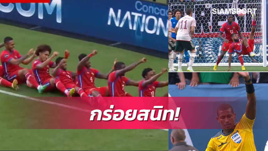 แข้ง 8 คนปานามาโชว์ท่าฉลองชัยโคตรเจ๋ง ก่อน VAR ริบประตูสุดงาม (มีคลิป)