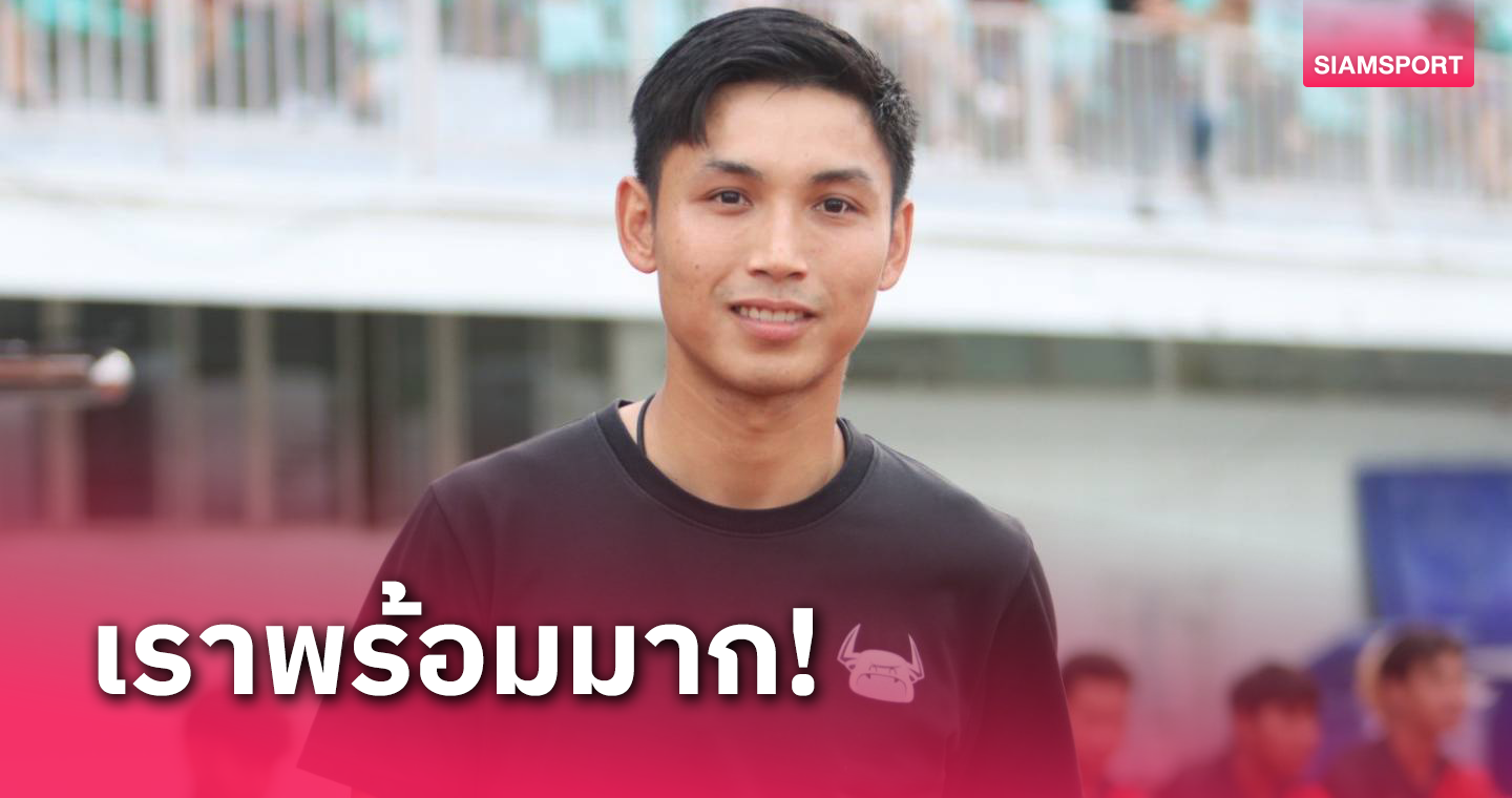 "โค้ชโดนัท" ประกาศชัดบางกอก ไม่กลัวพัทลุงมั่นใจมีข้อมูลรับมืออย่างดี 