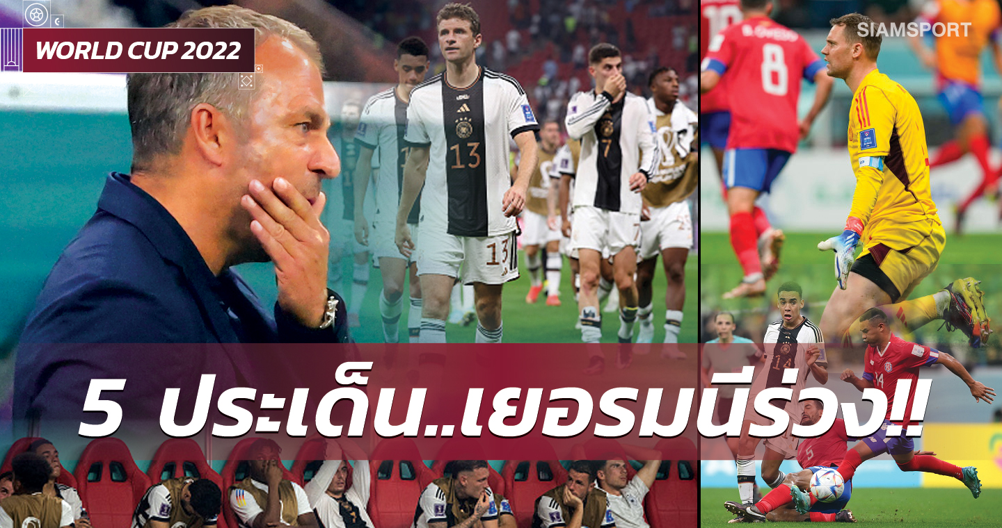 ตกรอบแบ่งกลุ่ม 2 ครั้งติด เจาะ 5 ประเด็น เยอรมนี อำลาเวิลด์ คัพ 2022