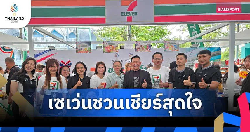 ซีพี ออลล์–เซเว่นหนุนทัพไทย จัดเต็มแคมเปญเชียร์ซีเกมส์ครั้งที่ 33 ยิ่งใหญ่
