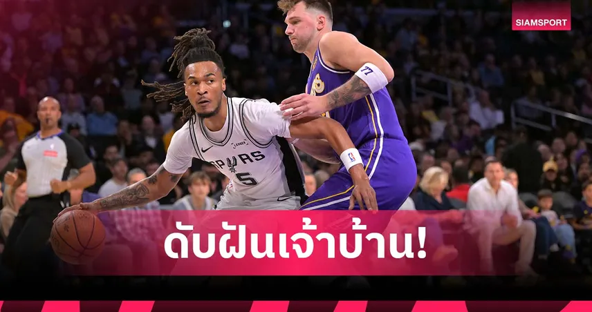 เจ้าบ้านไม่ถึงฝัน! สเปอร์ส ชนะ เลเกอร์ส รอบ 8 ทีม เอ็นบีเอ คัพ