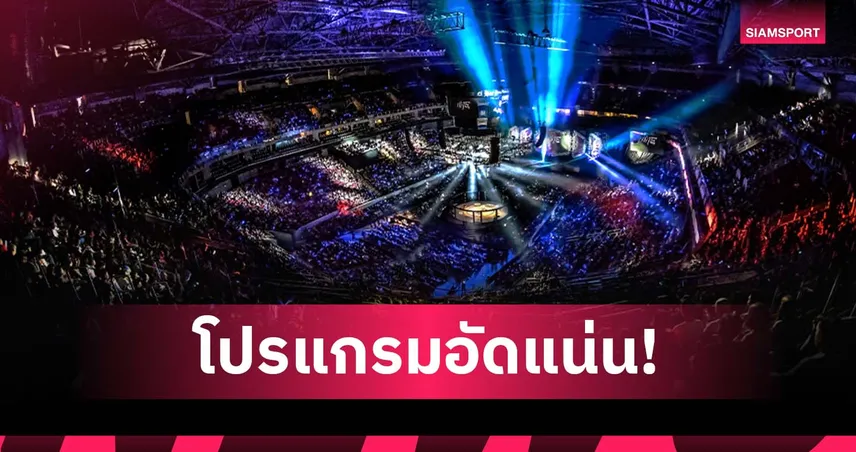 อัดแน่นทั้งปี! ONE เปิดปฏิทินอีเวนต์ 2569 รวมกว่า 70 รายการ