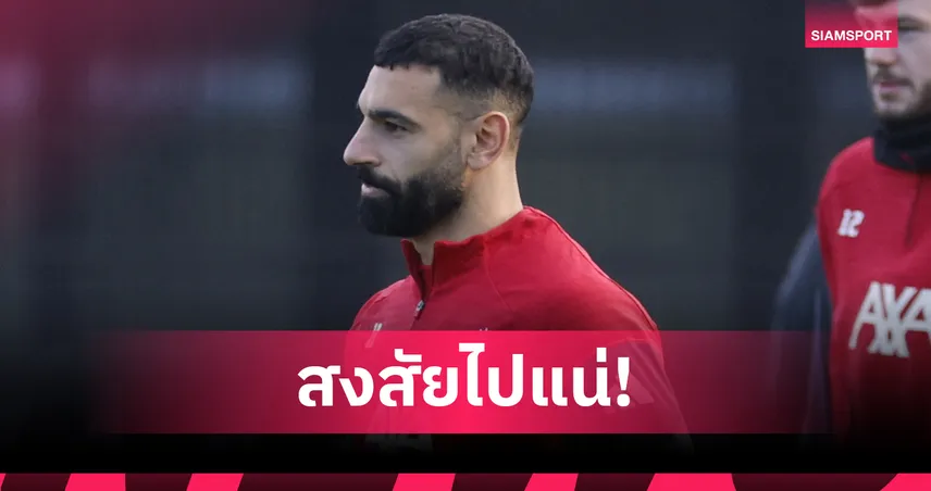 บ่อนหั่นราคายับ! ซาลาห์จ่อย้ายลิเวอร์พูล ซบทีมซาอุฯ เดือนม.ค.