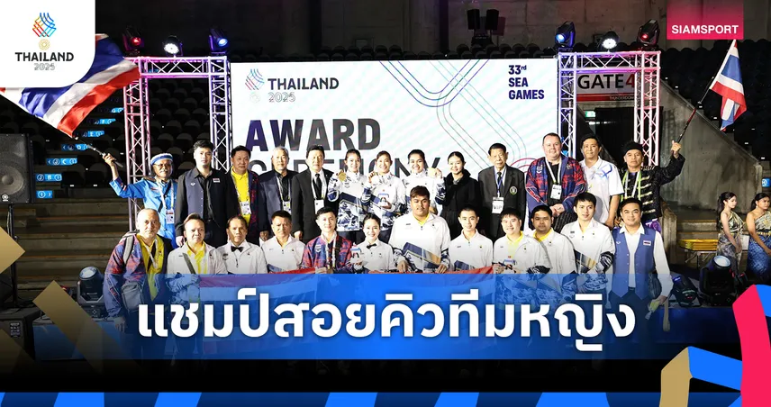 มิ้งค์-พลอย-มายด์ นำทีมสนุกเกอร์ไทย คว้าทองทีมหญิงซีเกมส์ 33 หลังถล่มอินโดฯ 3-0 เฟรม