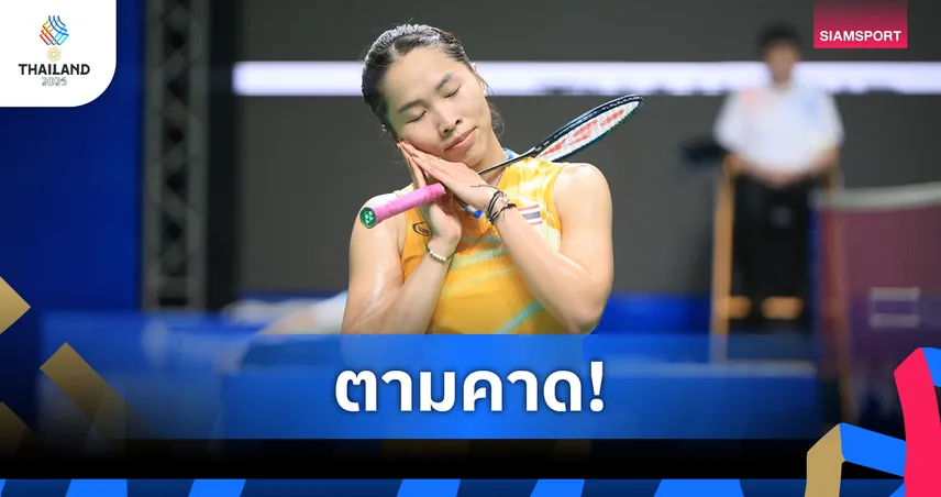 "เมย์ รัชนก-พณิชพล" จูงมือลิ่ว 8 คน แบดมินตันซีเกมส์ 2025 