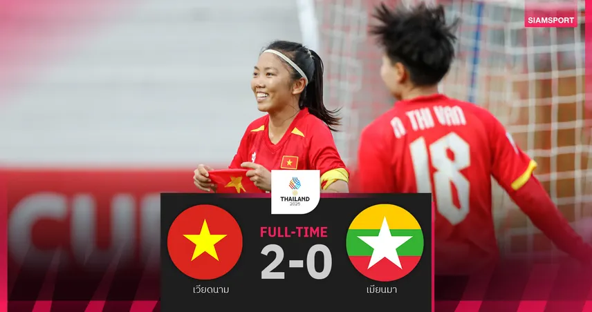 เวียดนาม อัด เมียนมา 2-0 ซิวแชมป์ กลุ่ม บี ลิ่วรอบรองซีเกมส์