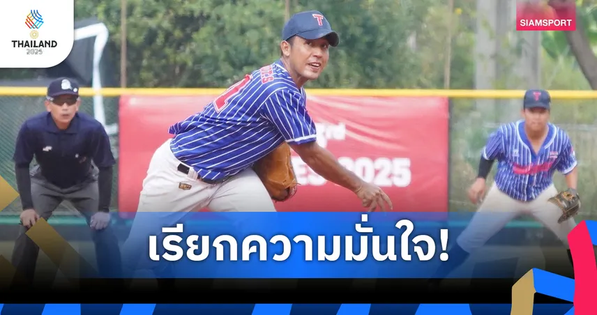 ไทยถล่มมาเลเซีย 17-3 ลิ่วชิงทองเบสบอลซีเกมส์กับฟิลิปปินส์วันศุกร์นี้