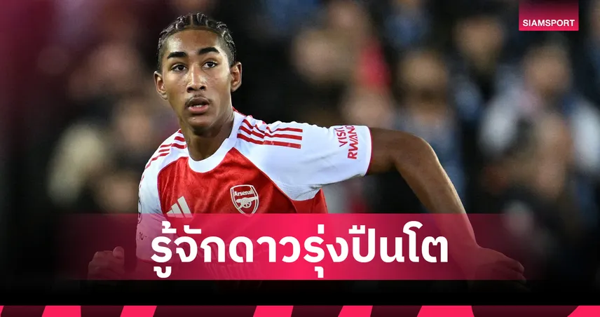 เด็กใหม่ปืนใหญ่! 5 ข้อรู้จัก มาร์ลี่ แซลมอน กองหลังวัย 16 อาร์เซน่อลประเดิมศึก UCL