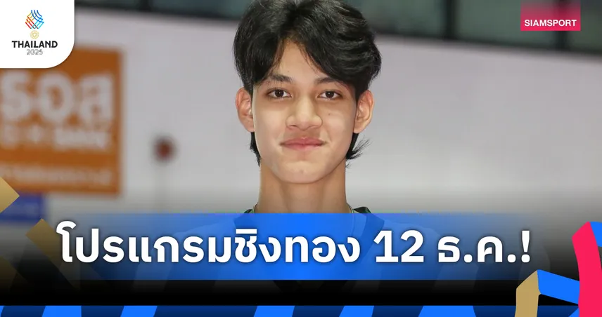 ซีเกมส์ 12 ธ.ค. 68 ชิง 58 ทอง “หยู–กีตาร์” นำทัพเทควันโดต่อสู้ ถ่ายทอดสดครบทุกช่อง 