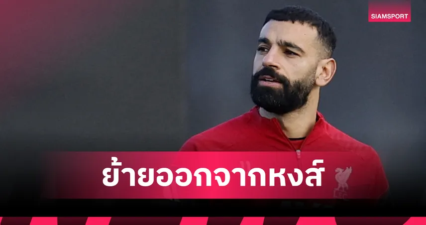 มิโด้เดือด! จี้ซาลาห์ทิ้งลิเวอร์พูล แฟนอียิปต์ 50 ล้านคนไม่ทนอีกต่อไป