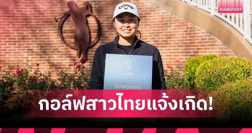 "ฮัท" สุวิชยา คว้าทัวร์การ์ด LPGA 2026 ขึ้นแท่นรุกกี้