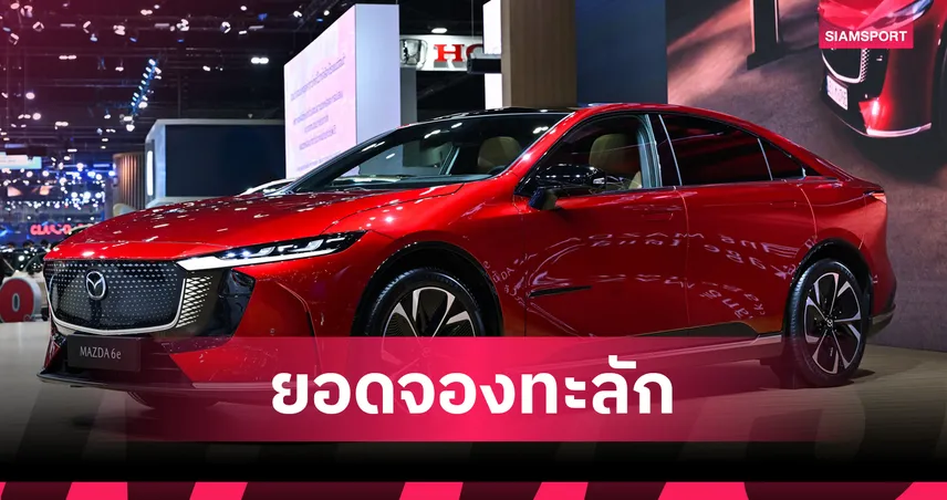 มาสด้า 6e สุดฮอต! ยอดจองพรีเมียร์แพ็กเกจทะลุ 3,000 สิทธิ์ เดินสายโชว์ทั่วไทย